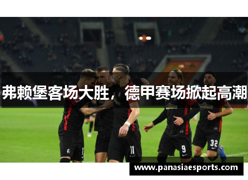 弗赖堡客场大胜，德甲赛场掀起高潮