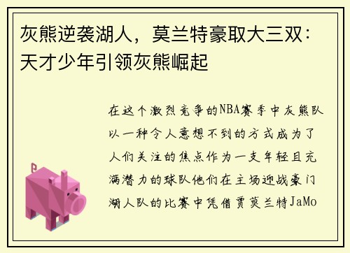 灰熊逆袭湖人，莫兰特豪取大三双：天才少年引领灰熊崛起